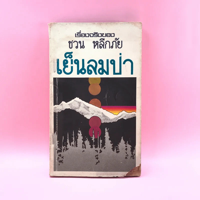 เรื่องจริงของ ชวน หลีกภัย เย็นลมป่า รูปที่ 1