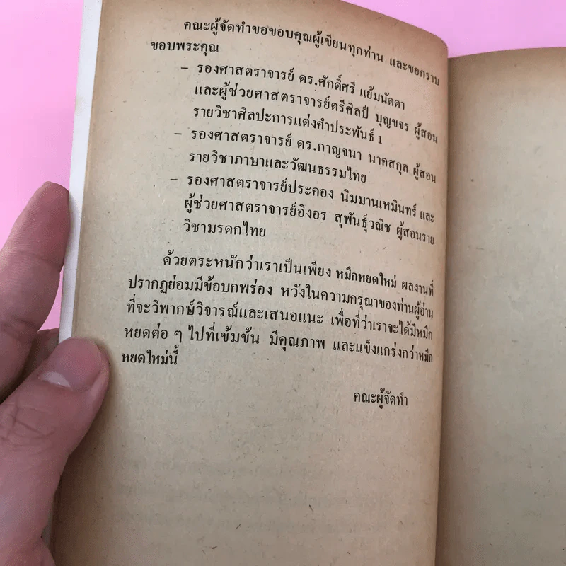 รวมบทความและผลงานสร้างสรรค์ของนิสิต ฝ่ายศิลปวัฒนธรรม องค์การบริหารสโมสรนิสิตจุฬาฯ - หมึกหยดใหม่ รูปที่ 9