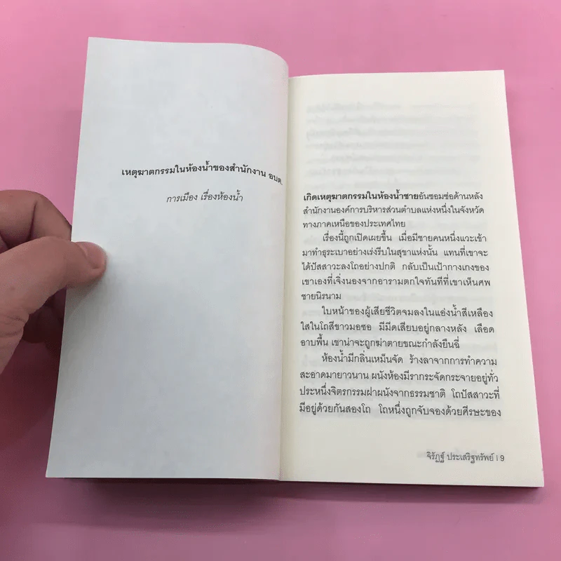 การเมือง เรื่องเซอร์เรียล - จิรัฏฐ์​ ประเสริฐทรัพย์ รูปที่ 10