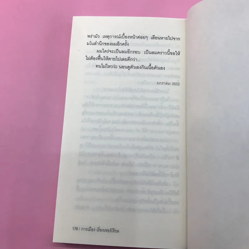 การเมือง เรื่องเซอร์เรียล - จิรัฏฐ์​ ประเสริฐทรัพย์ รูปที่ 13