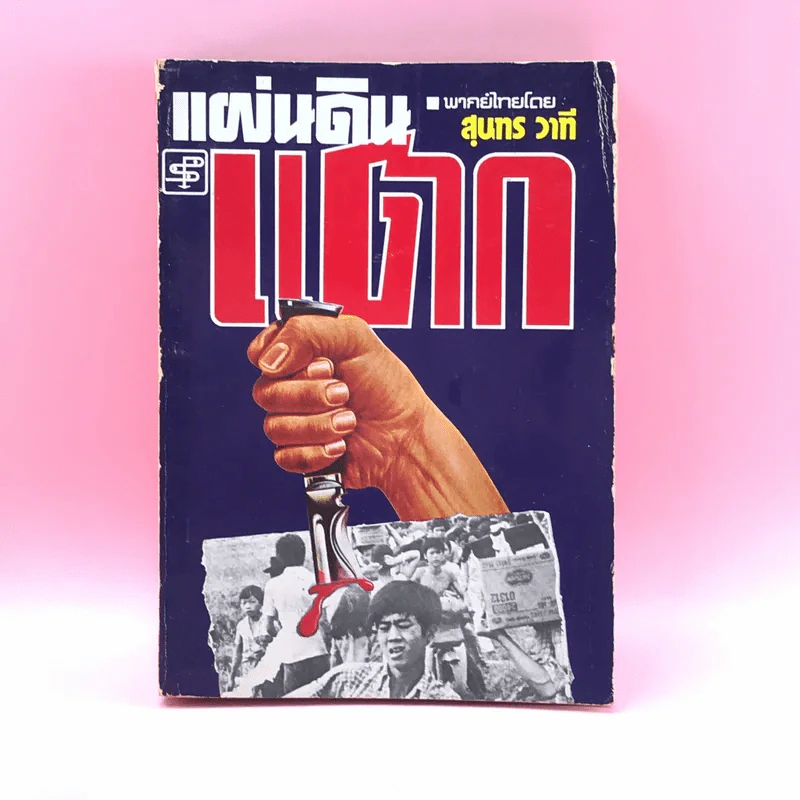 แผ่นดินแตก - สุนทร วาที รูปที่ 1