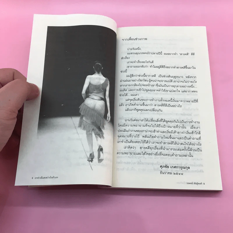 เราต่างมีแสงสว่างในตัวเอง บันทึกเรื่องราวคนหนุ่มสาวของยุคสมัย - วรพจน์ พันธุ์พงศ์ รูปที่ 10