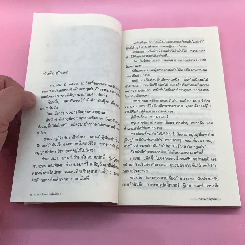 เราต่างมีแสงสว่างในตัวเอง บันทึกเรื่องราวคนหนุ่มสาวของยุคสมัย - วรพจน์ พันธุ์พงศ์ รูปที่ 11