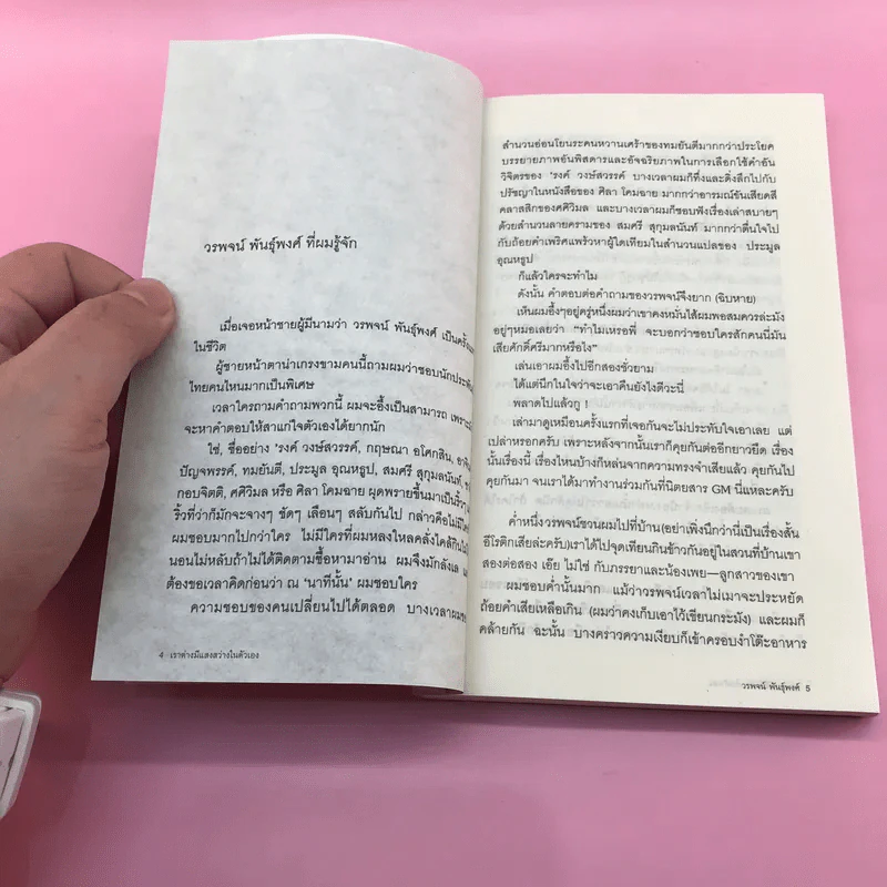 เราต่างมีแสงสว่างในตัวเอง บันทึกเรื่องราวคนหนุ่มสาวของยุคสมัย - วรพจน์ พันธุ์พงศ์ รูปที่ 8