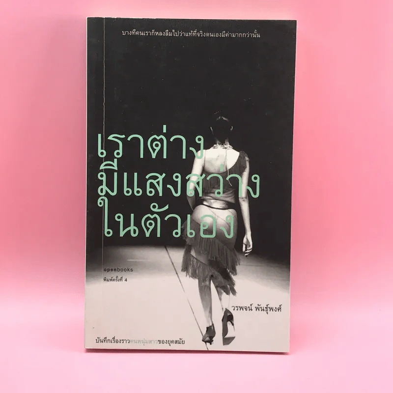 เราต่างมีแสงสว่างในตัวเอง บันทึกเรื่องราวคนหนุ่มสาวของยุคสมัย - วรพจน์ พันธุ์พงศ์ รูปที่ 1