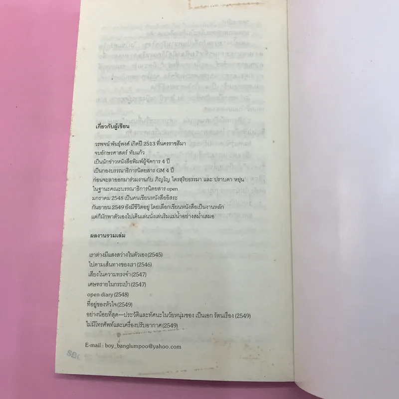 เราต่างมีแสงสว่างในตัวเอง บันทึกเรื่องราวคนหนุ่มสาวของยุคสมัย - วรพจน์ พันธุ์พงศ์ รูปที่ 12