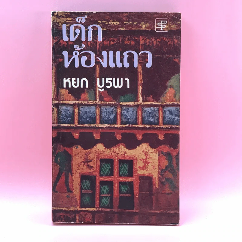 เด็กห้องแถว - หยก บูรพา รูปที่ 1