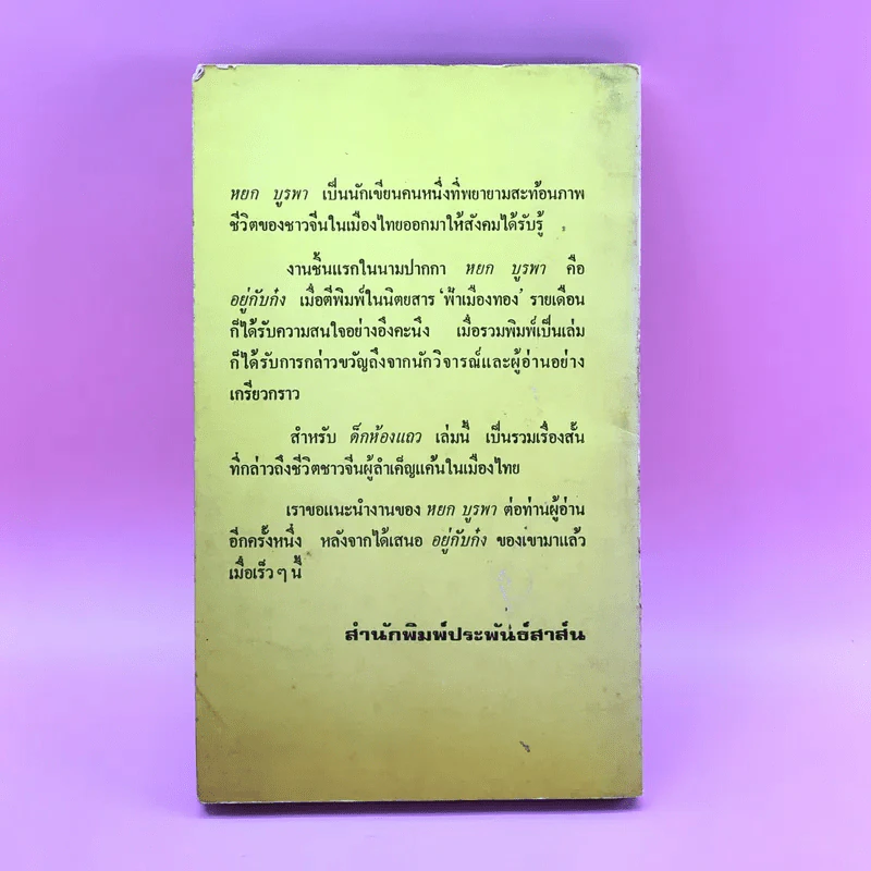 เด็กห้องแถว - หยก บูรพา รูปที่ 14