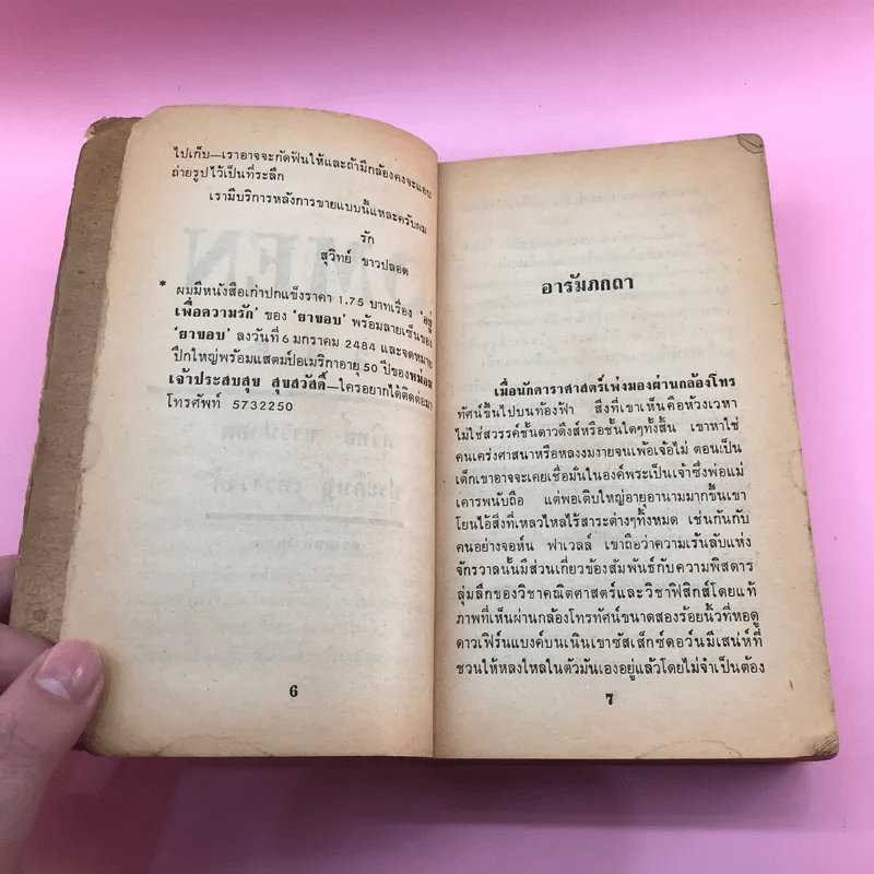 โอเมน ภาคสมบูรณ์ - สุวิทย์ ขาวปลอด แปล รูปที่ 9