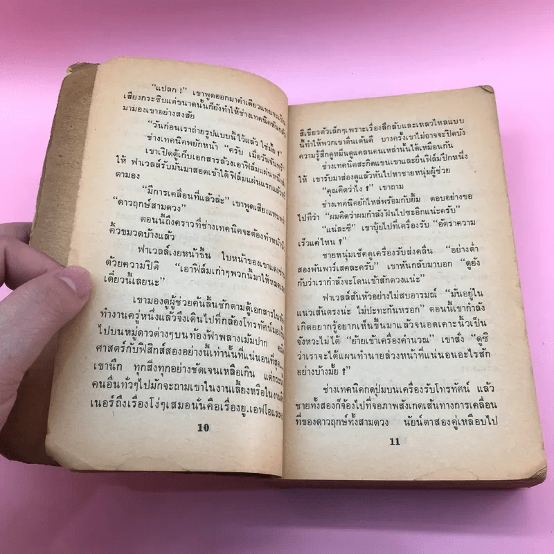 โอเมน ภาคสมบูรณ์ - สุวิทย์ ขาวปลอด แปล รูปที่ 11