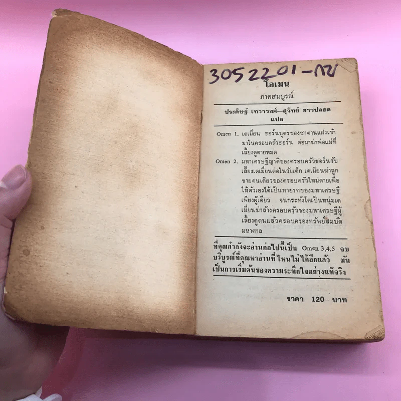 โอเมน ภาคสมบูรณ์ - สุวิทย์ ขาวปลอด แปล รูปที่ 6