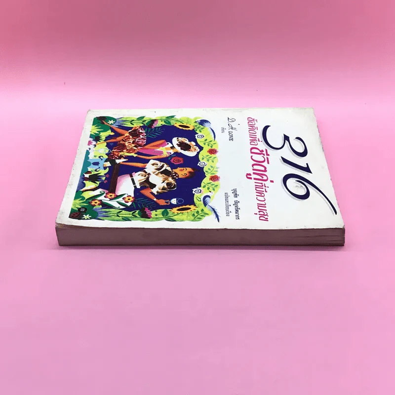 316 ข้อคิดเพื่อชีวิตคู่ที่มีความสุข - D.H.Love รูปที่ 3