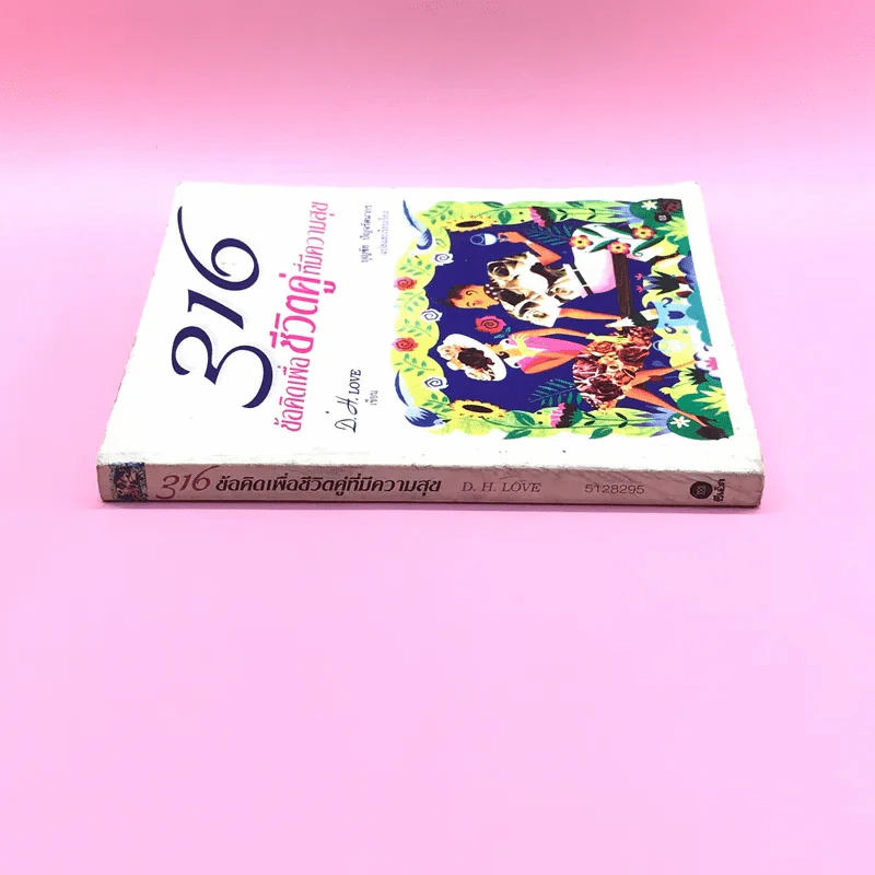 316 ข้อคิดเพื่อชีวิตคู่ที่มีความสุข - D.H.Love รูปที่ 2