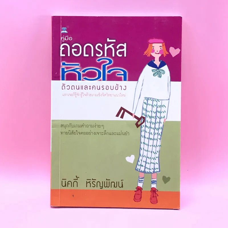 คู่มือถอดรหัสหัวใจ ตัวตนและคนรอบข้าง - นิคกี้ ริรัญพัฒน์ รูปที่ 1