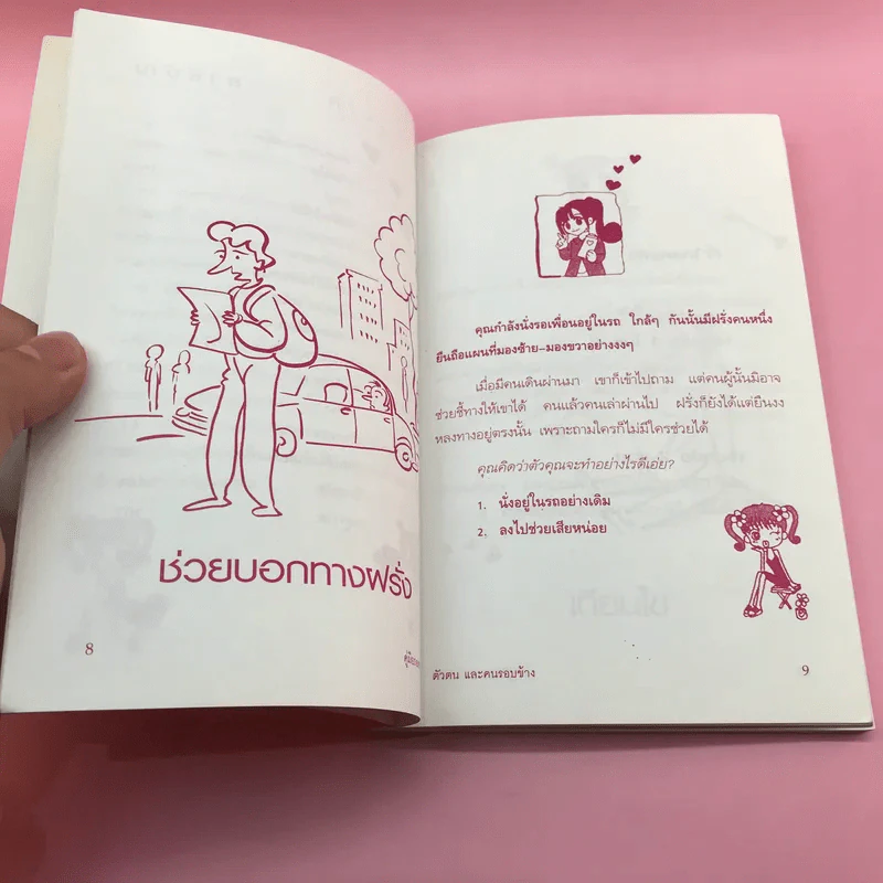 คู่มือถอดรหัสหัวใจ ตัวตนและคนรอบข้าง - นิคกี้ ริรัญพัฒน์ รูปที่ 10
