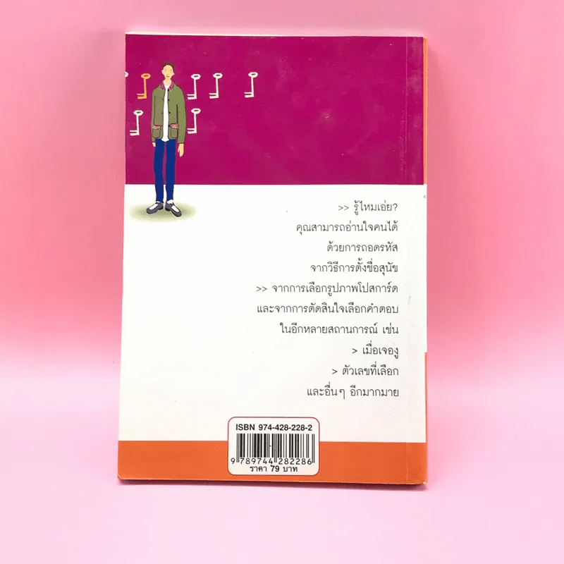 คู่มือถอดรหัสหัวใจ ตัวตนและคนรอบข้าง - นิคกี้ ริรัญพัฒน์ รูปที่ 14