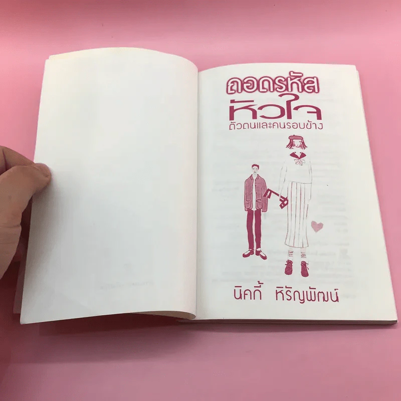 คู่มือถอดรหัสหัวใจ ตัวตนและคนรอบข้าง - นิคกี้ ริรัญพัฒน์ รูปที่ 7