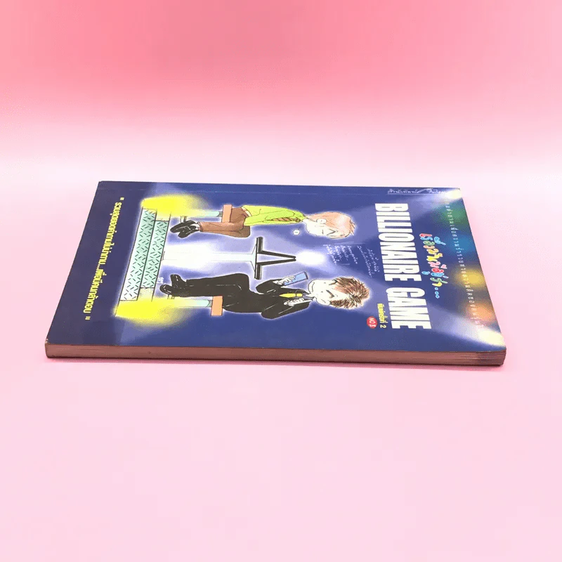 เรื่องมันมีอยู่ว่า Billionaire Game รูปที่ 3