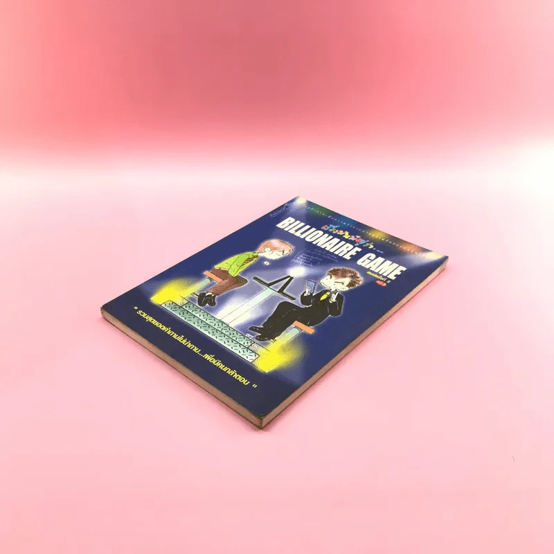 เรื่องมันมีอยู่ว่า Billionaire Game รูปที่ 4