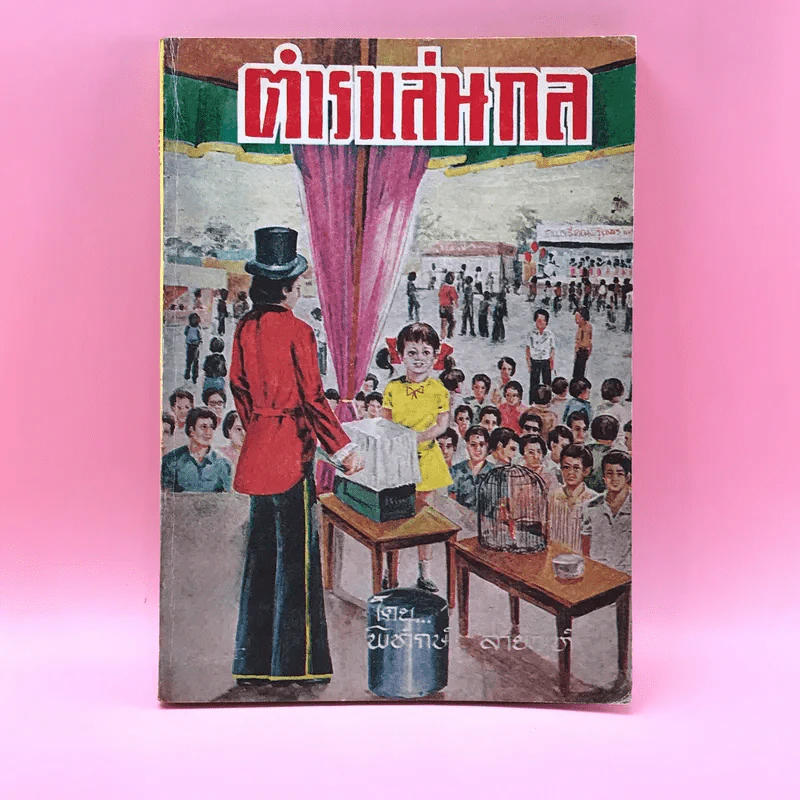 ตำราเล่นกล - พิทักษ์ สายัณห์ รูปที่ 1