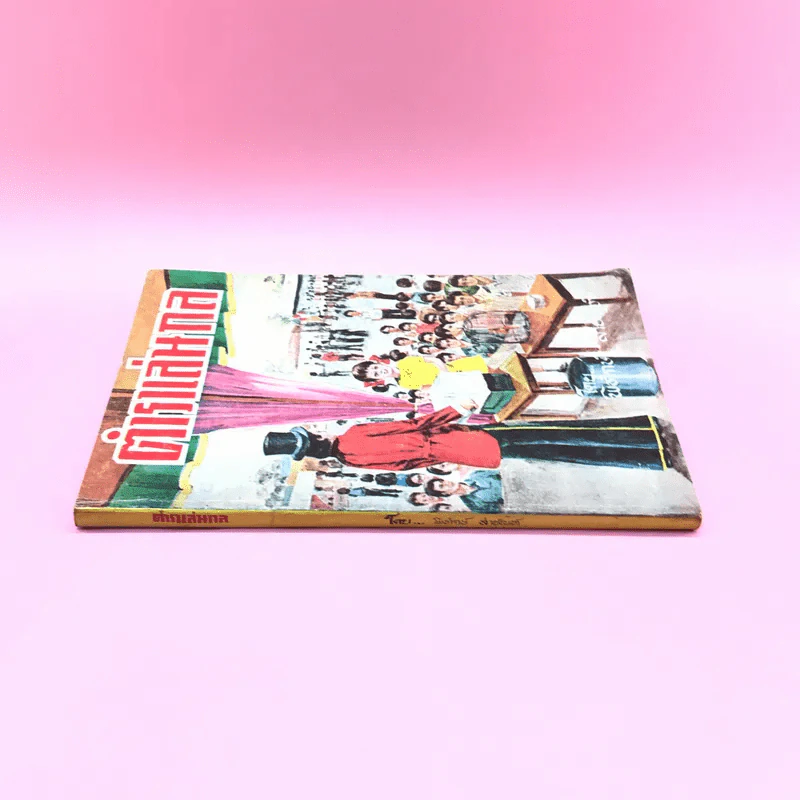 ตำราเล่นกล - พิทักษ์ สายัณห์ รูปที่ 2