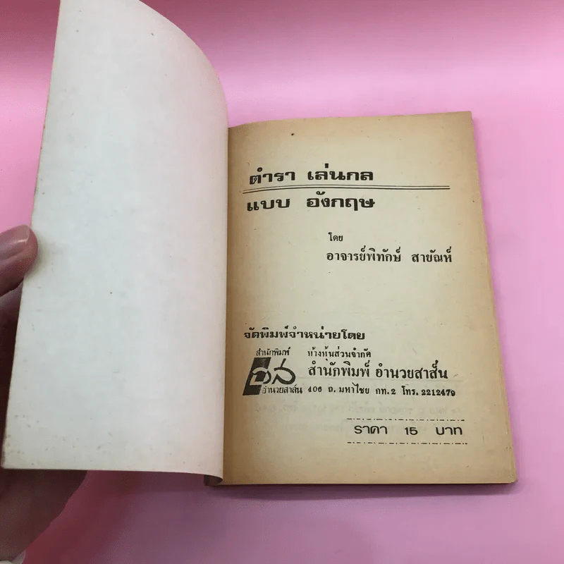ตำราเล่นกล - พิทักษ์ สายัณห์ รูปที่ 6
