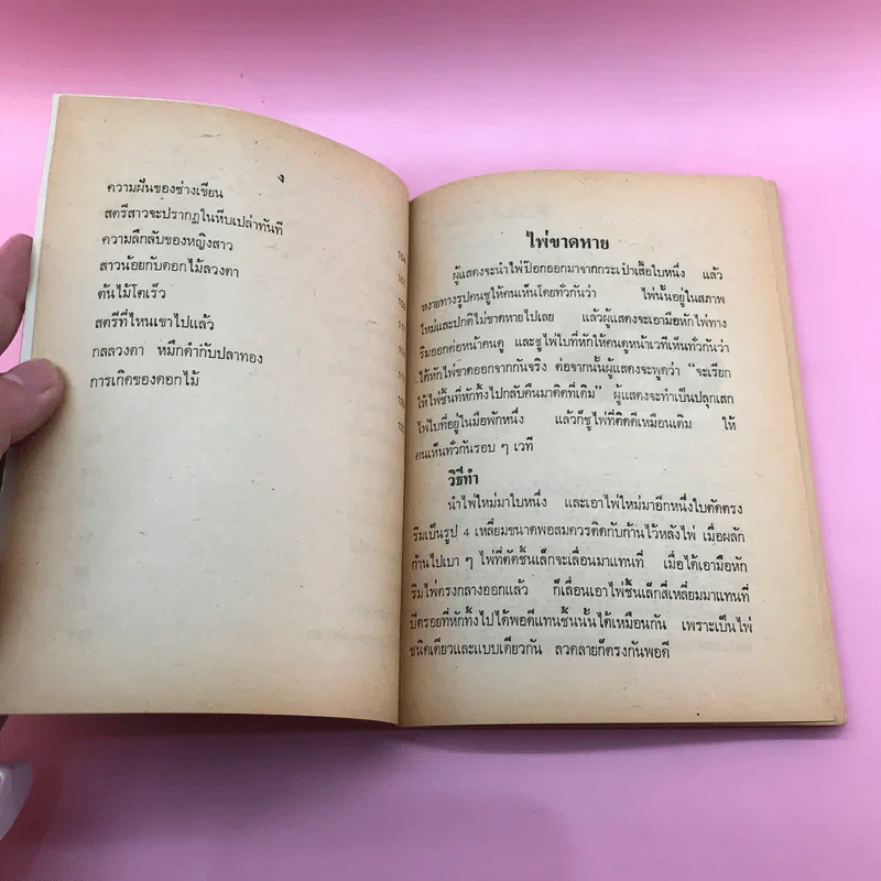 ตำราเล่นกล - พิทักษ์ สายัณห์ รูปที่ 11