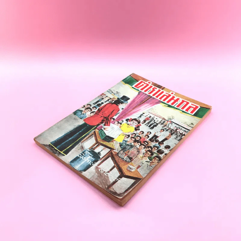 ตำราเล่นกล - พิทักษ์ สายัณห์ รูปที่ 4