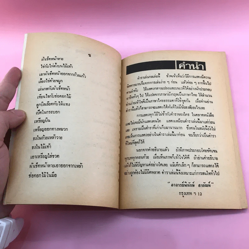 ตำราเล่นกล - พิทักษ์ สายัณห์ รูปที่ 9