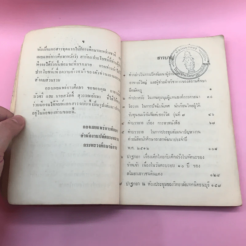 สนทนาปราศรัยบางโอกาส รวม 9 เรื่อง - ฯพณฯ รัฐมนตรีว่าการกระทรวงศึกษาธิการ รูปที่ 8
