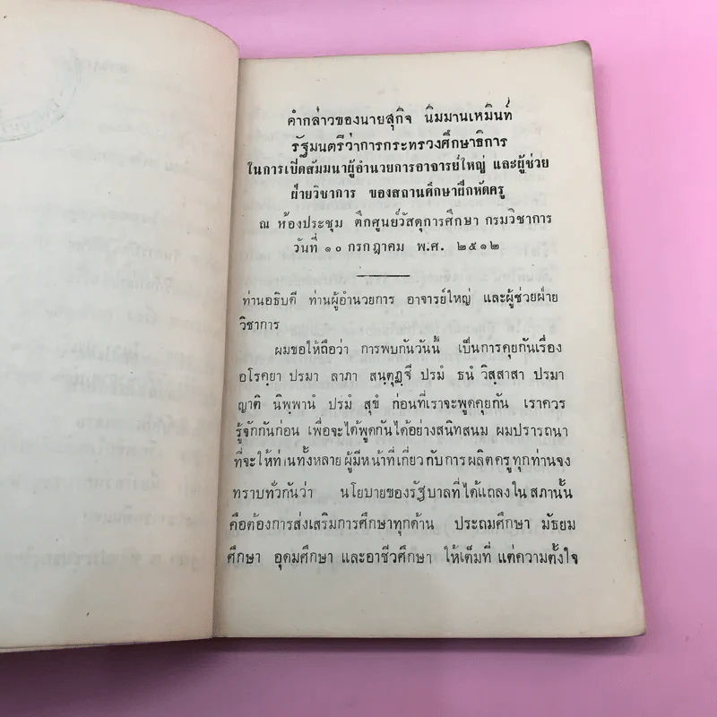 สนทนาปราศรัยบางโอกาส รวม 9 เรื่อง - ฯพณฯ รัฐมนตรีว่าการกระทรวงศึกษาธิการ รูปที่ 9