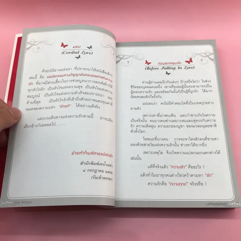 Love Analysis มหัศจรรย์แห่งรัก Vol.1 - ว.วชิรเมธี รูปที่ 9