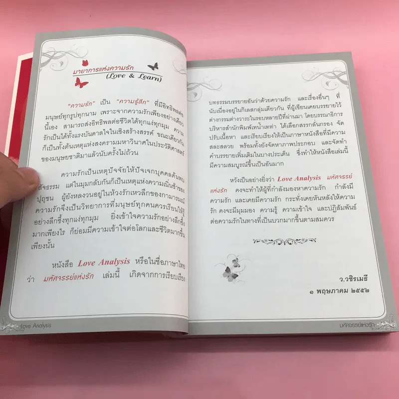 Love Analysis มหัศจรรย์แห่งรัก Vol.1 - ว.วชิรเมธี รูปที่ 11