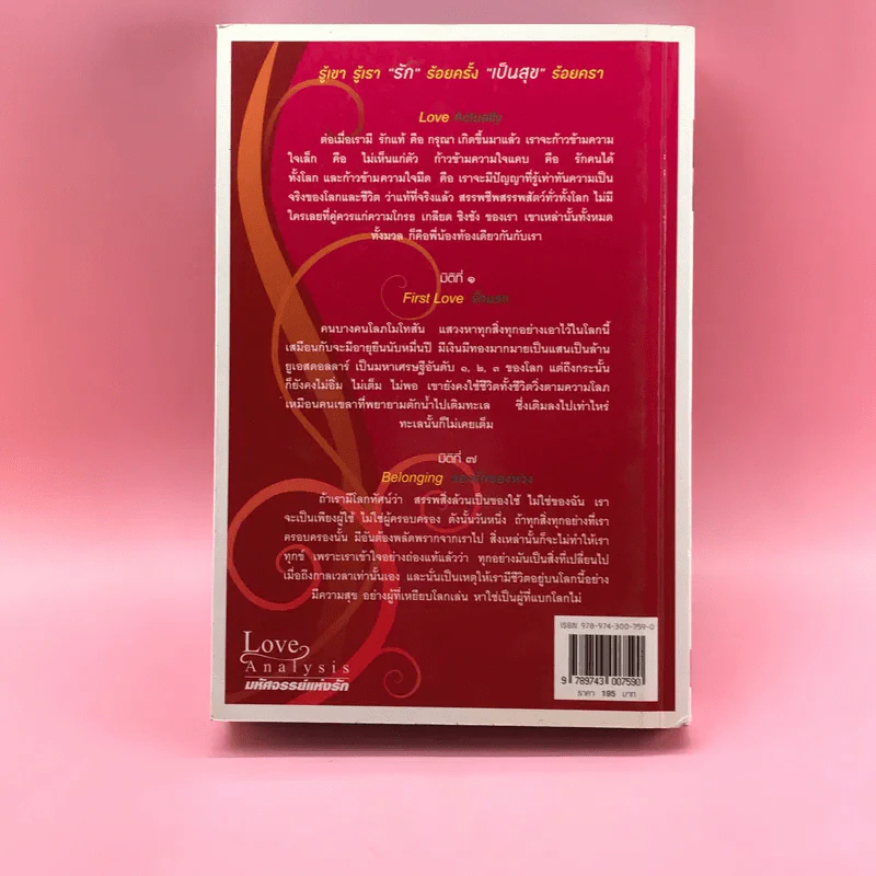 Love Analysis มหัศจรรย์แห่งรัก Vol.1 - ว.วชิรเมธี รูปที่ 14