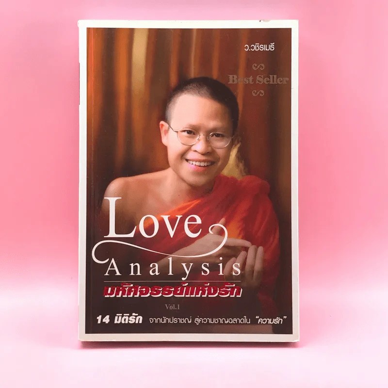 Love Analysis มหัศจรรย์แห่งรัก Vol.1 - ว.วชิรเมธี รูปที่ 1