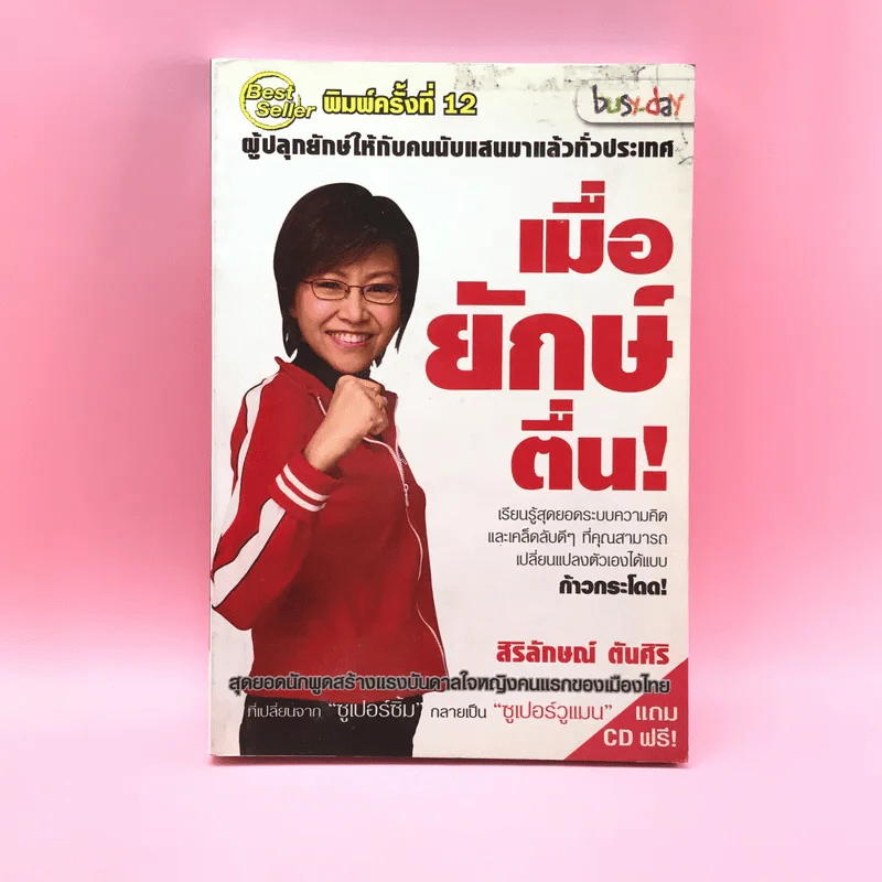 เมื่อยักษ์ตื่น! - สิริลักษณ์ ตันศิริ รูปที่ 1