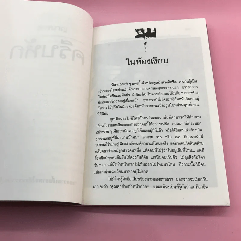 ครีบหัก - ประภัสสร เสวิกุล รูปที่ 11