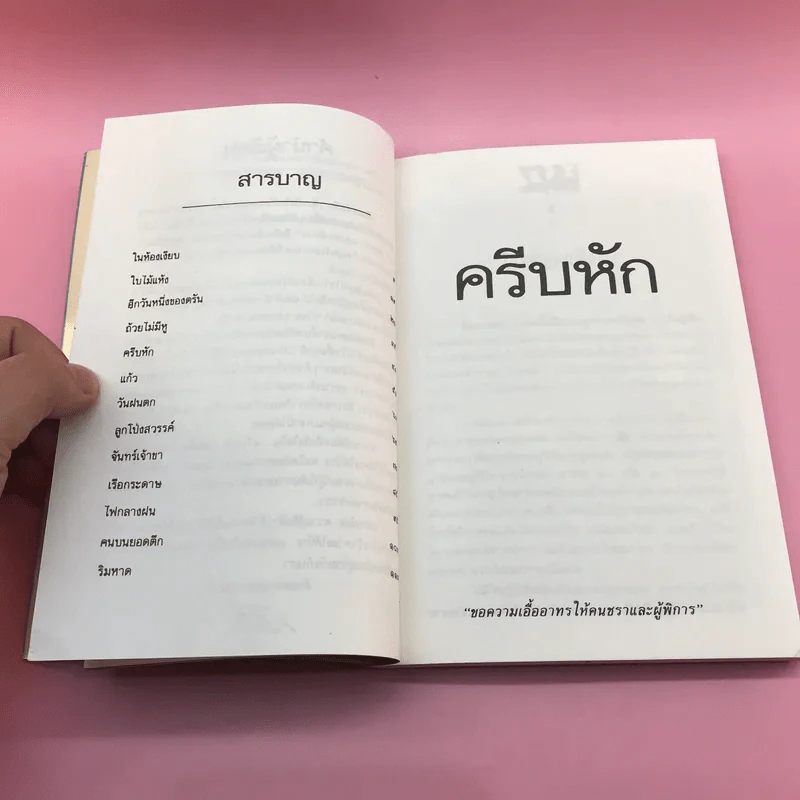 ครีบหัก - ประภัสสร เสวิกุล รูปที่ 10