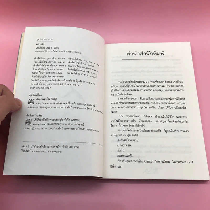ครีบหัก - ประภัสสร เสวิกุล รูปที่ 8