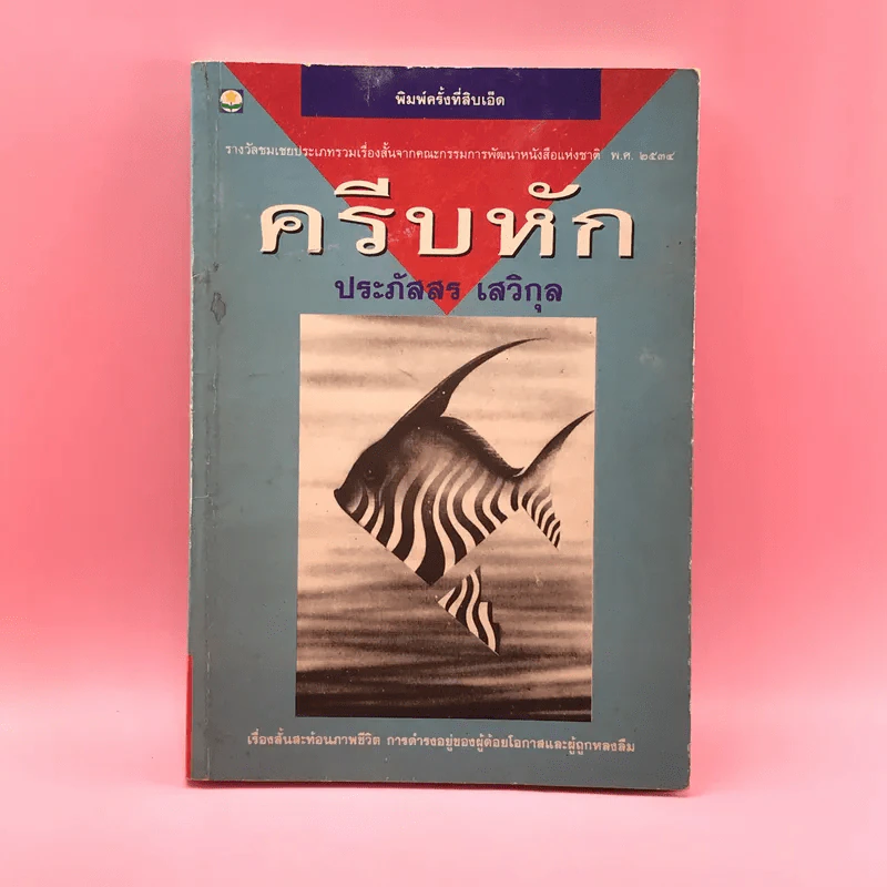 ครีบหัก - ประภัสสร เสวิกุล รูปที่ 1