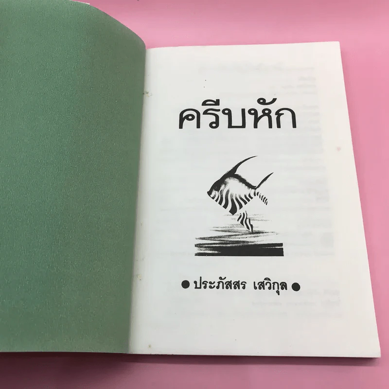 ครีบหัก - ประภัสสร เสวิกุล รูปที่ 7