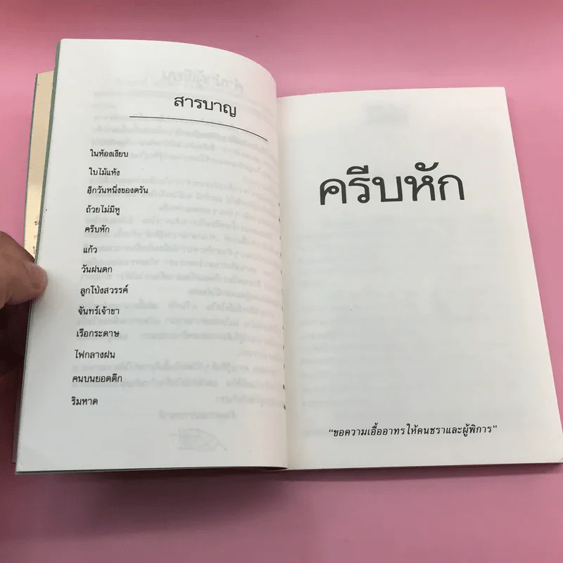 ครีบหัก - ประภัสสร เสวิกุล รูปที่ 12