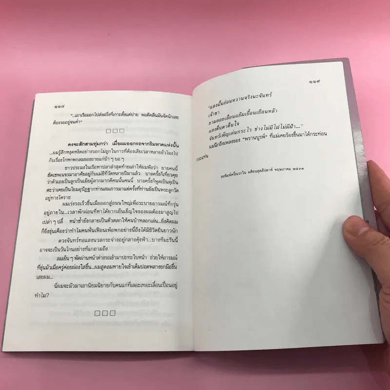 ครีบหัก - ประภัสสร เสวิกุล รูปที่ 13