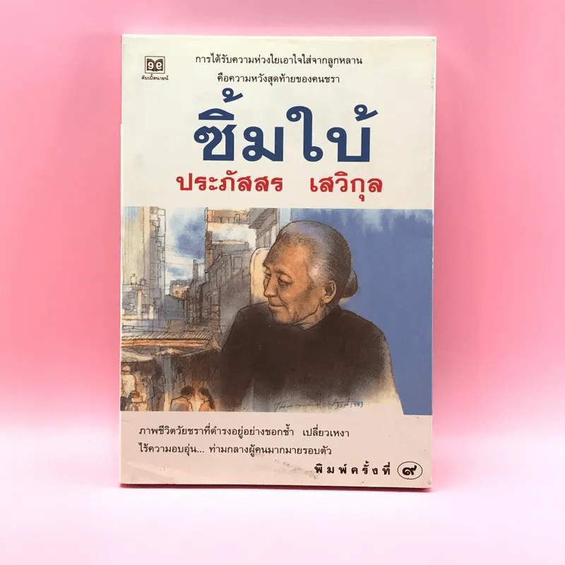 ซิ้มใบ้ - ประภัสสร เสวิกุล รูปที่ 1