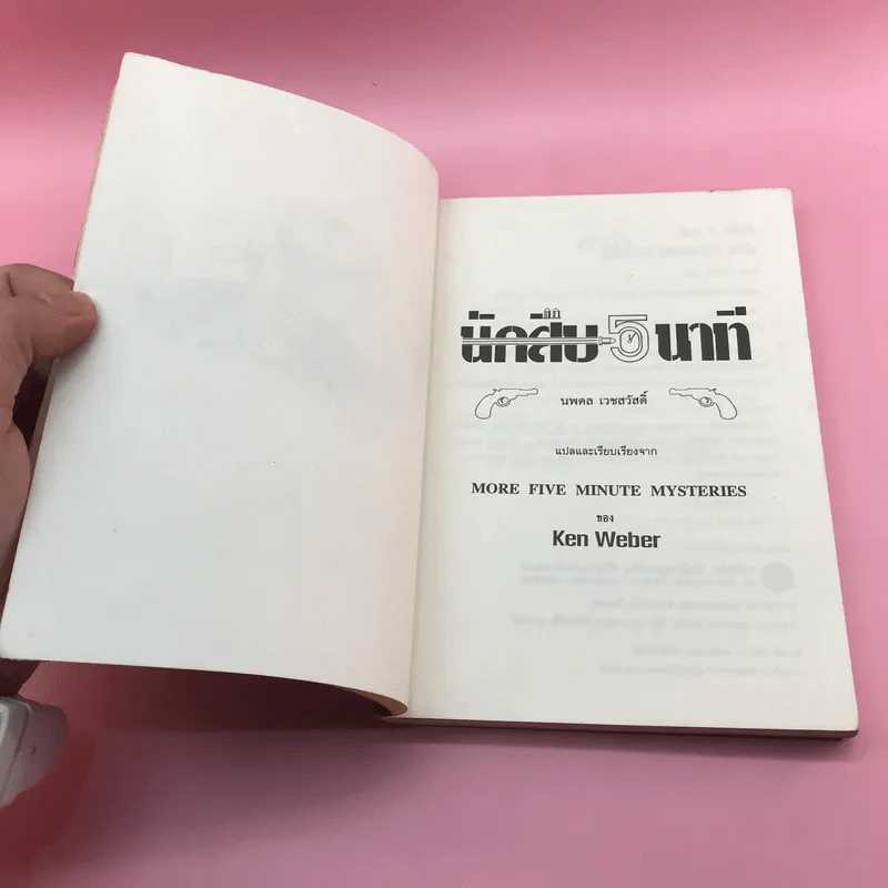 นักสืบ 5 นาที - Ken Weber รูปที่ 7