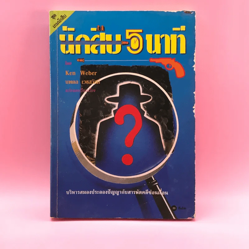 นักสืบ 5 นาที - Ken Weber รูปที่ 1