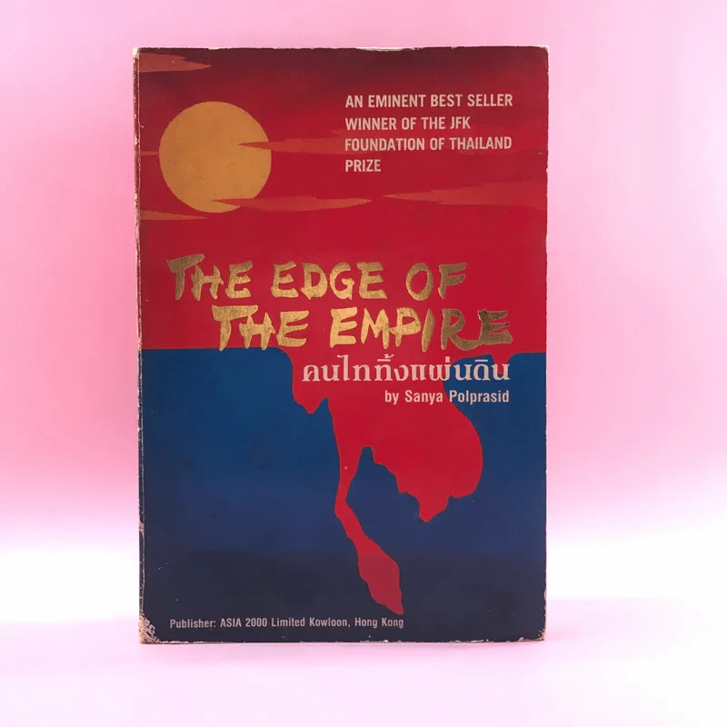 The Edge of the Empire คนไททิ้งแผ่นดิน - สัญญา ผลประสิทธิ์ รูปที่ 1