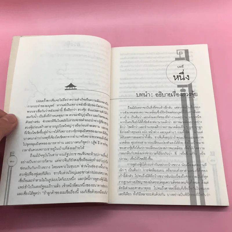 ฮวงจุ้ย ศาสตร์แห่งการพยากรณ์ทำเลดีร้าย - อำนวยชัย ปฏิพัทธ์เผ่าพงศ์ แปล รูปที่ 11