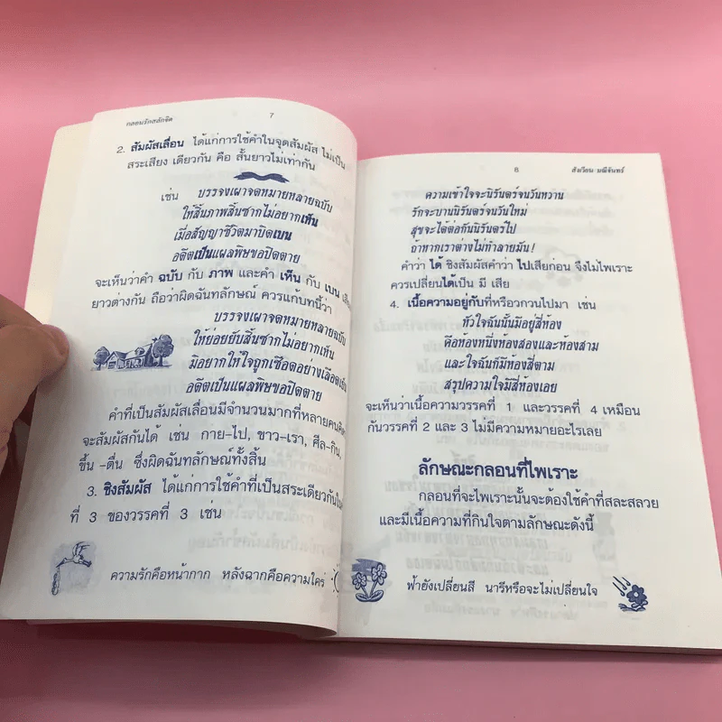 กลอนรักสลักจิต - สังเวียน มณีจันทร์ รูปที่ 11