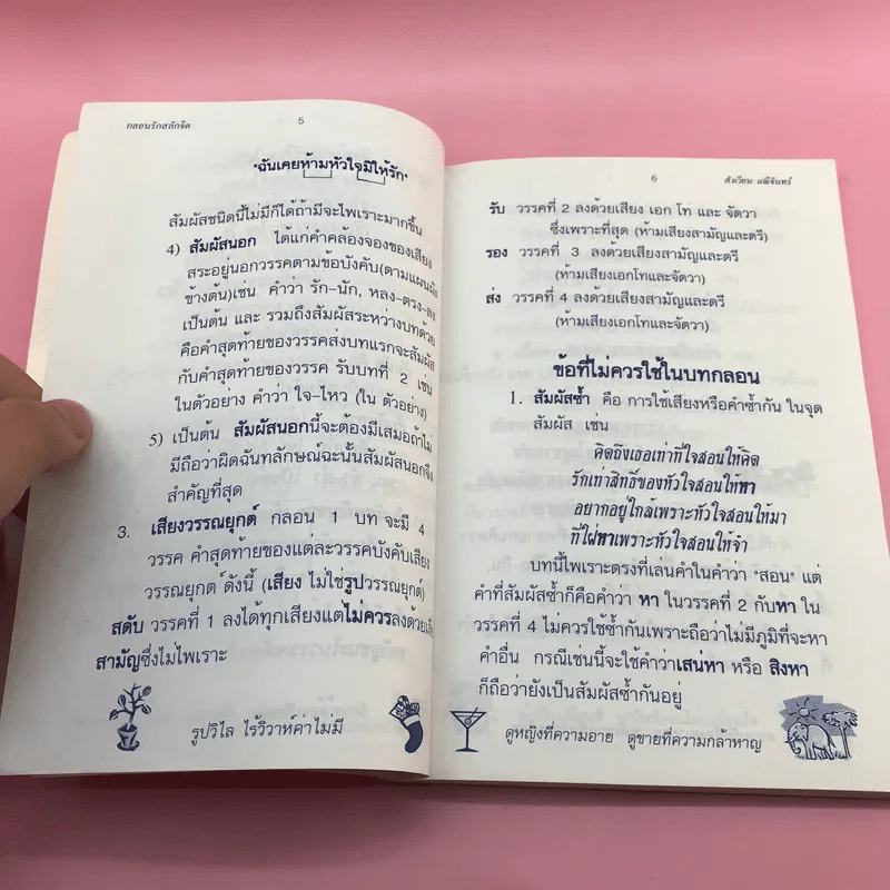 กลอนรักสลักจิต - สังเวียน มณีจันทร์ รูปที่ 10